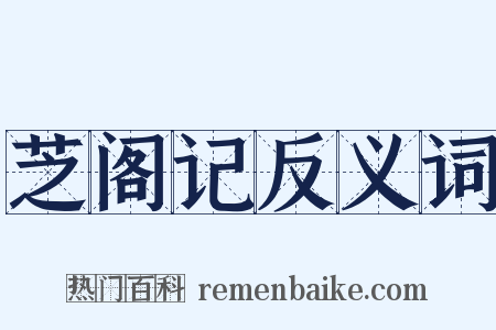 芝阁记反义词是什么意思的图片